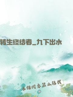 转生终结者