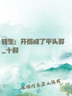 转生：开局成了平头哥