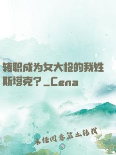 转职成为女大枪的我姓斯塔克？