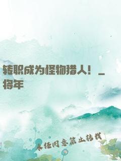 转职成为怪物猎人！