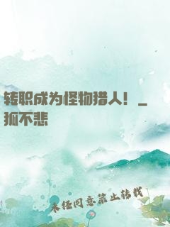 转职成为怪物猎人！