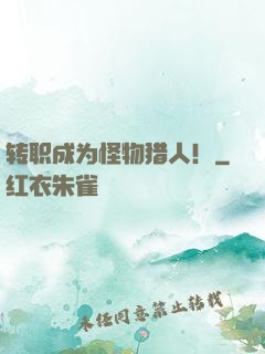 转职成为怪物猎人！