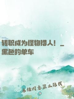 转职成为怪物猎人！