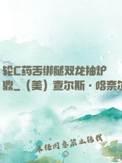 轮C药舌绑腿双龙抽炉鼎