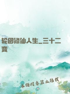 轮回修仙人生