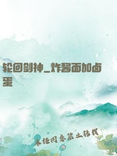 轮回剑神