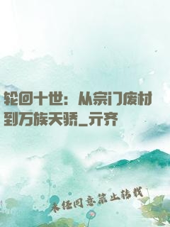 轮回十世：从宗门废材到万族天骄