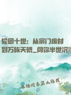 轮回十世：从宗门废材到万族天骄