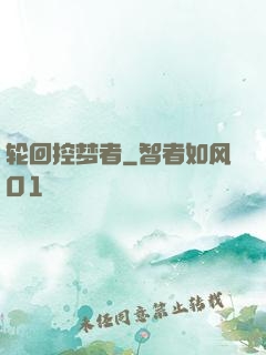 轮回控梦者