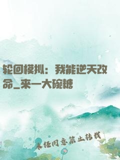 轮回模拟：我能逆天改命