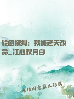 轮回模拟：我能逆天改命