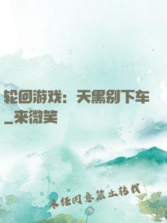 轮回游戏：天黑别下车