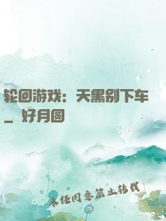 轮回游戏：天黑别下车