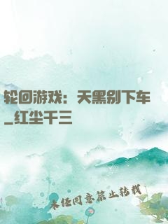 轮回游戏：天黑别下车