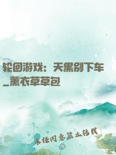 轮回游戏：天黑别下车