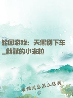 轮回游戏：天黑别下车