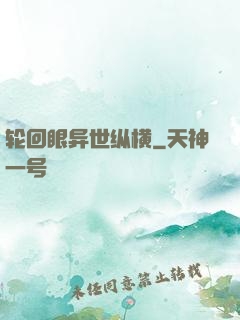 轮回眼异世纵横
