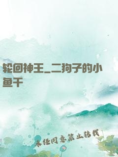 轮回神王