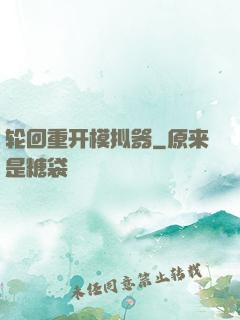 轮回重开模拟器