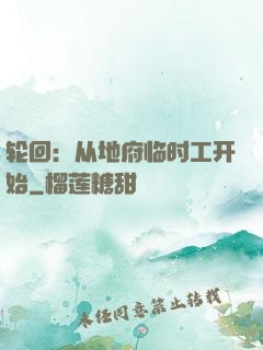 轮回：从地府临时工开始
