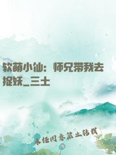 软萌小仙：师兄带我去捉妖