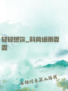轻轻想你
