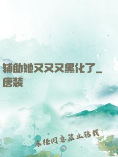 辅助她又又又黑化了
