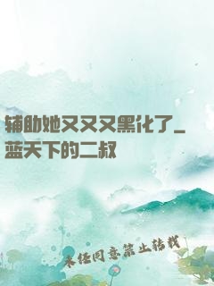 辅助她又又又黑化了