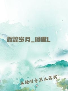 辉煌岁月