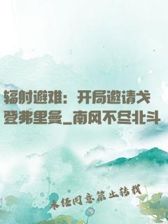 辐射避难：开局邀请戈登弗里曼