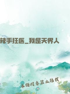 辣手狂医
