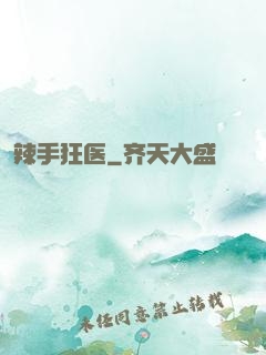 辣手狂医
