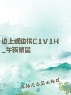 边上课边挨C1V1H