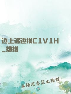 边上课边挨C1V1H
