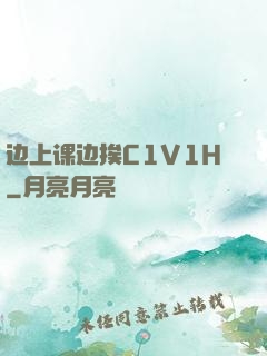 边上课边挨C1V1H