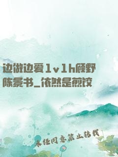 边做边爱1v1h顾野陈景书