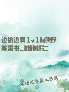 边做边爱1v1h顾野陈景书