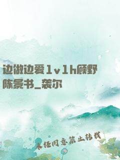边做边爱1v1h顾野陈景书