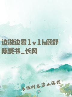 边做边爱1v1h顾野陈景书