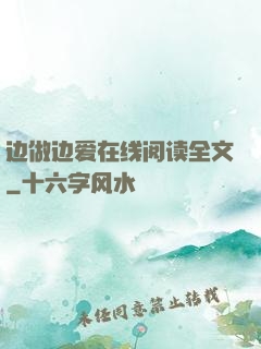 边做边爱在线阅读全文