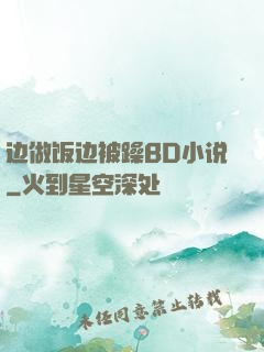 边做饭边被躁BD小说