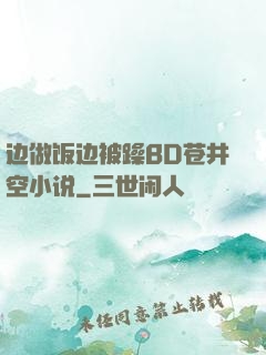边做饭边被躁BD苍井空小说
