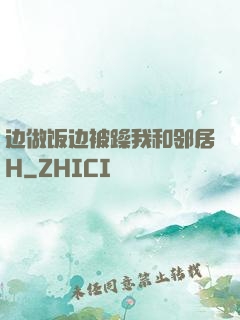边做饭边被躁我和邻居H