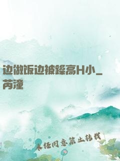 边做饭边被躁高H小