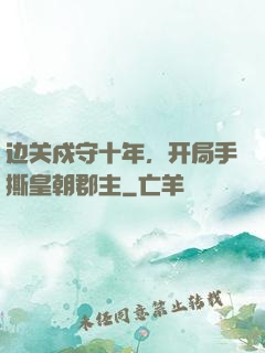 边关戍守十年，开局手撕皇朝郡主