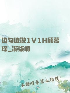 边勾边做1V1H顾慕琛
