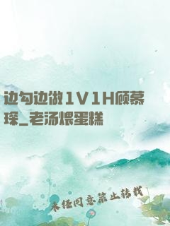 边勾边做1V1H顾慕琛