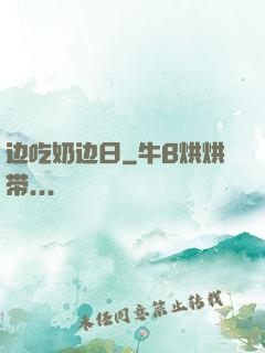 边吃奶边日