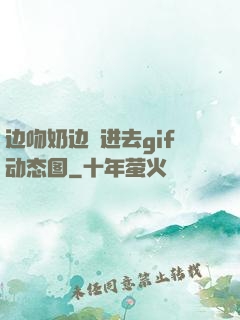 边吻奶边挵进去gif动态图