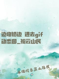 边吻奶边挵进去gif动态图